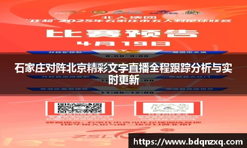 石家庄对阵北京精彩文字直播全程跟踪分析与实时更新